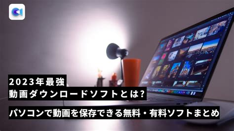2023年最強の動画ダウンロードソフトとは？パソコンで動画を .